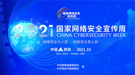 2021國家網絡安全宣傳周即將開啟 第二批主題海報發布