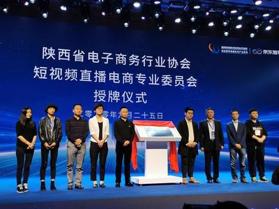 西安小船科技為陜西省短視頻直播電商委員會(huì)揭牌