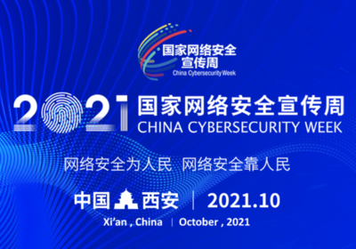 2021年國家網(wǎng)絡(luò)安全宣傳周開幕式等重要活動(dòng)將在西安舉行